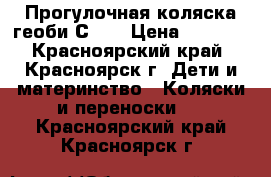 Прогулочная коляска геоби С550 › Цена ­ 5 000 - Красноярский край, Красноярск г. Дети и материнство » Коляски и переноски   . Красноярский край,Красноярск г.